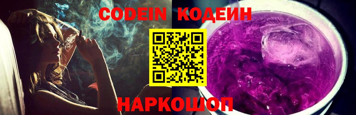 Codein напиток Lean (лин)  Кодеиновый сироп Lean Purple Drank  Петрозаводск  Вход с VPN 